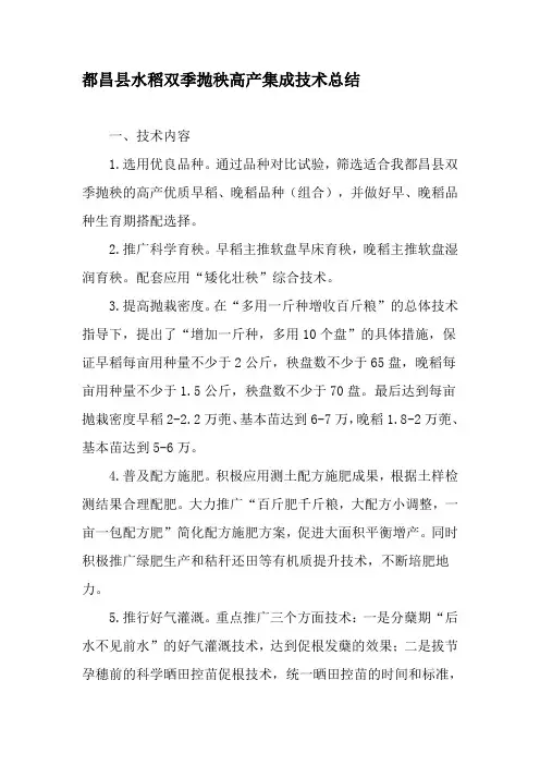 都昌县水稻双季抛秧高产集成技术总结-精选文档