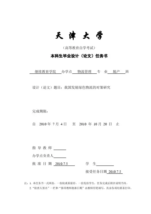 我国发展绿色物流的对策研究大学毕设论文