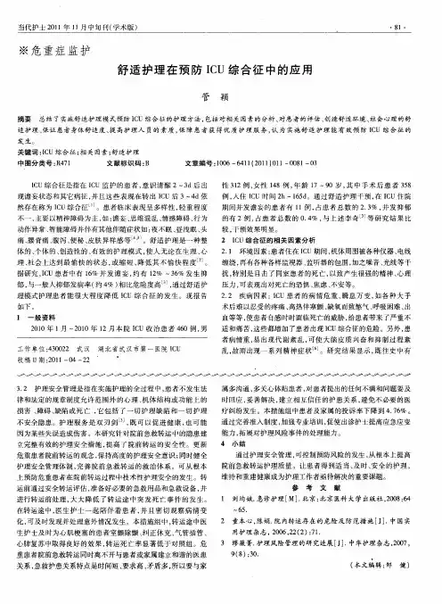 舒适护理在预防ICU综合征中的应用