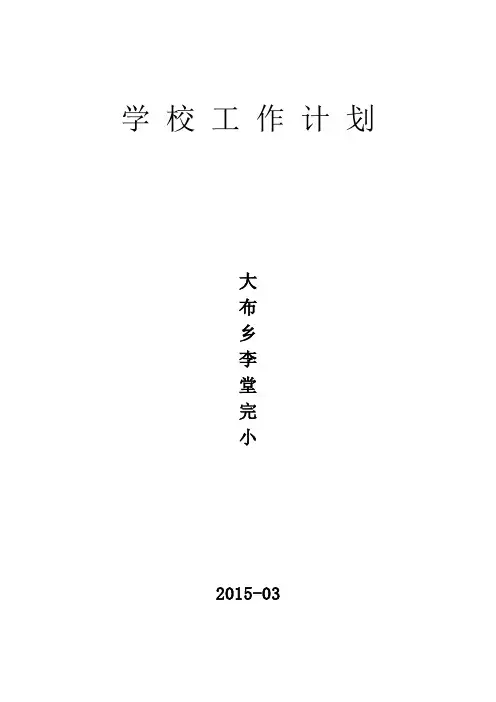 李堂完小学校工作计划