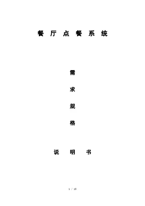 餐厅点餐需求规格说明书