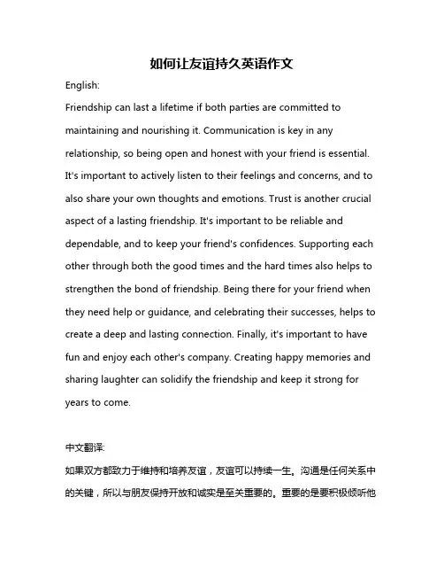 如何让友谊持久英语作文