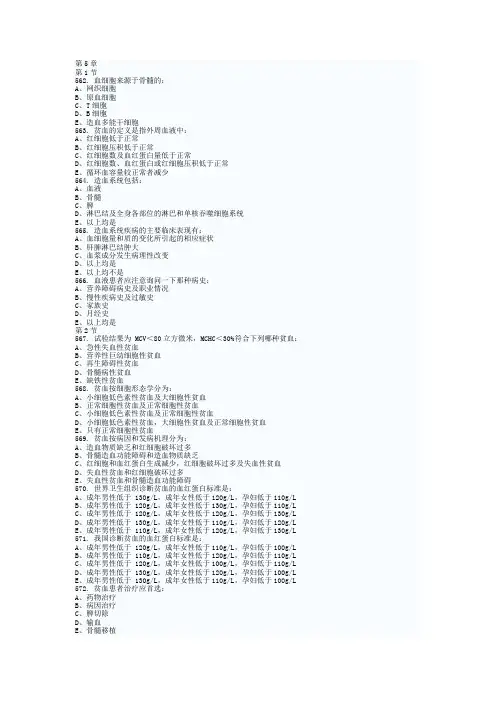 内科学 血液系统 习题 选择题 带答案