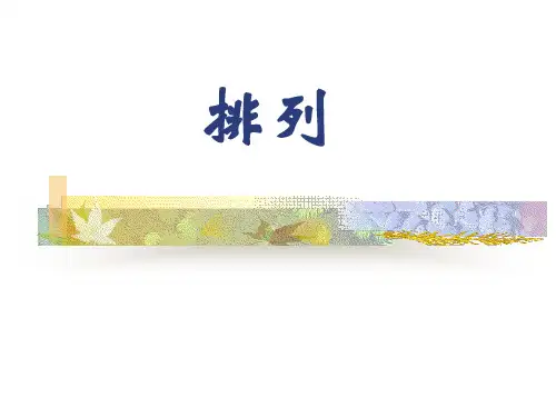 高二数学选修2-3教案03排列与排列数