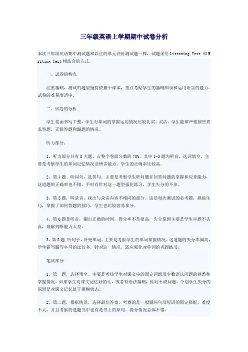 三年级英语上学期期中试卷分析
