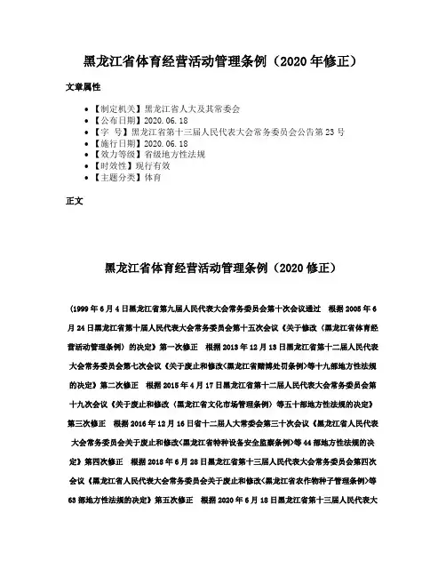 黑龙江省体育经营活动管理条例（2020年修正）