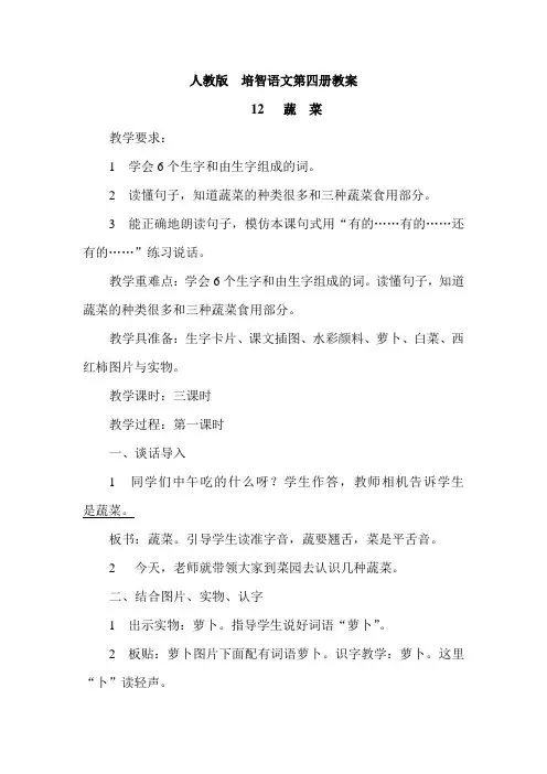 人教版培智语文教案  第四单元   看图学词学句   12课  蔬  菜