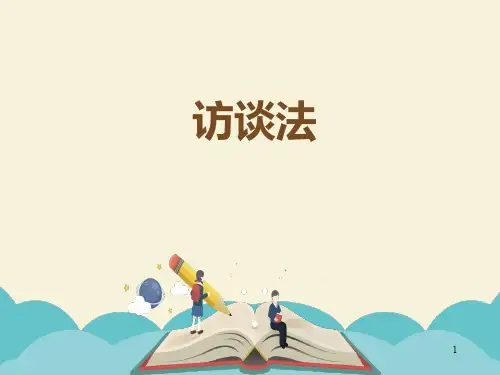 访谈法ppt课件