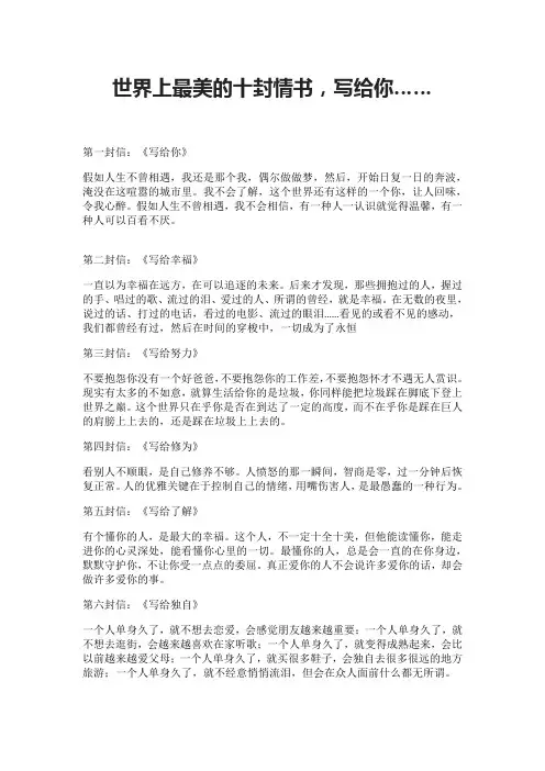 世界上最美的十封情书,写给你……