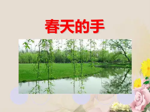 《春天的手》PPT