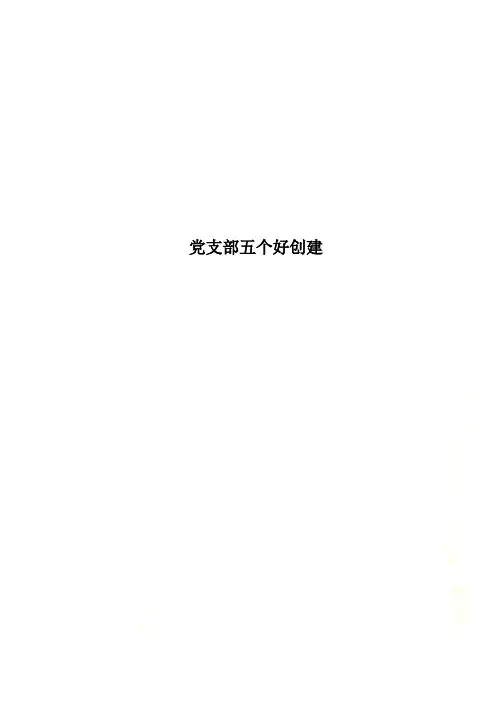 党支部五个好创建