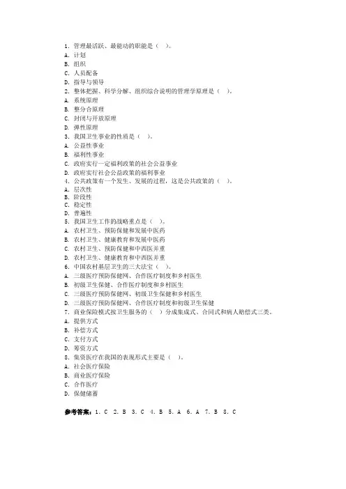 卫生事业管理选择题