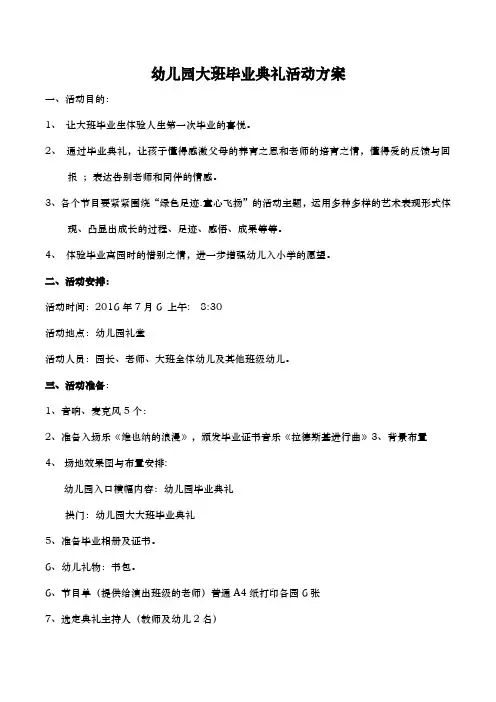 幼儿园大班毕业典礼策划实施方案