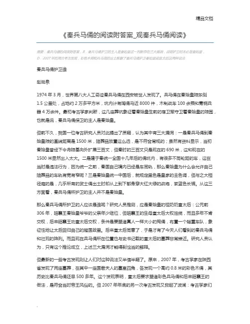 秦兵马俑的阅读附答案_观秦兵马俑阅读