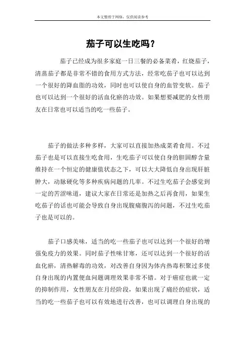 茄子可以生吃吗？