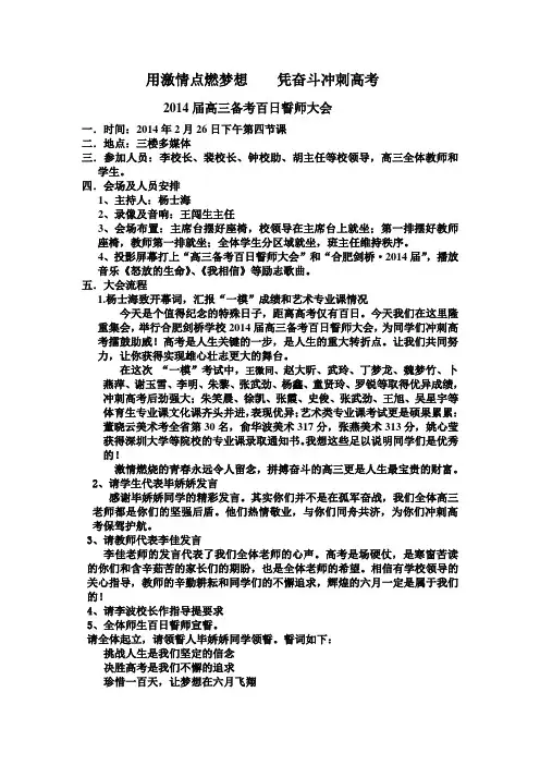 2014届高三备考百日誓师大会