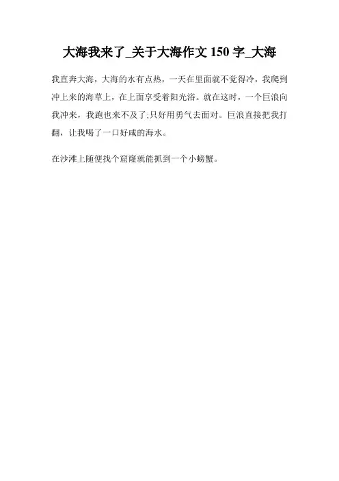 大海我来了_关于大海作文150字_大海.doc