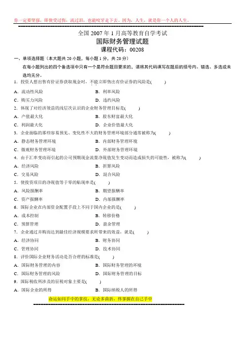 2007年1月自学考试国际财务管理试题