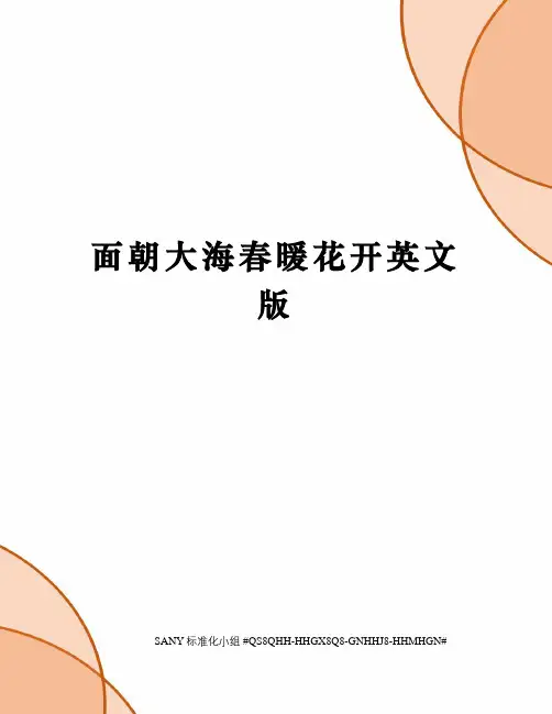 面朝大海春暖花开英文版