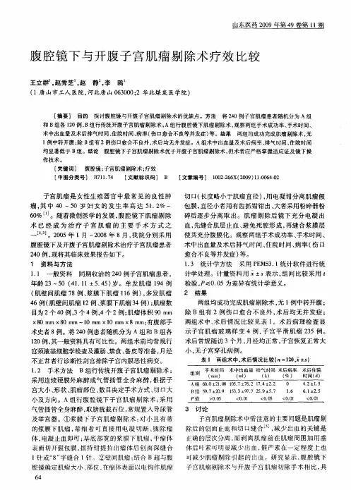 腹腔镜下与开腹子宫肌瘤剔除术疗效比较