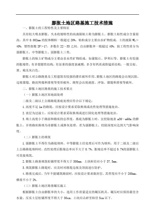 膨胀土地区路基施工技术措施