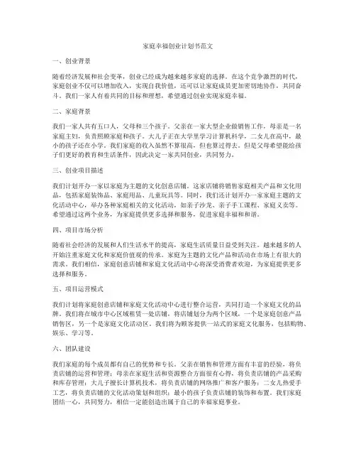 家庭幸福创业计划书范文