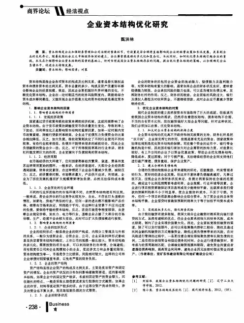企业资本结构优化研究 2