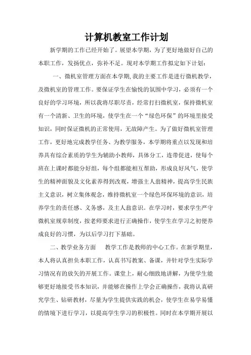 计算机教室工作计划