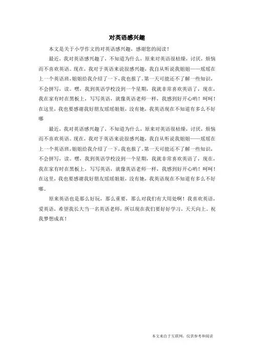 对英语感兴趣_小学作文