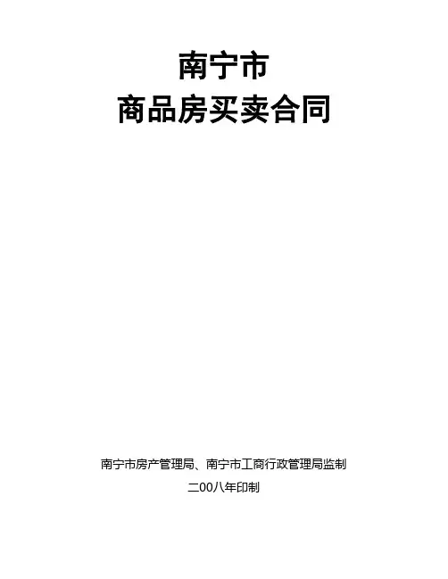 南宁商品房买卖合同范本