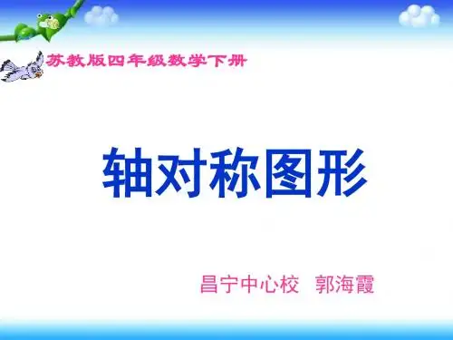 苏教版小学三年级数学下《轴对称图形》课件