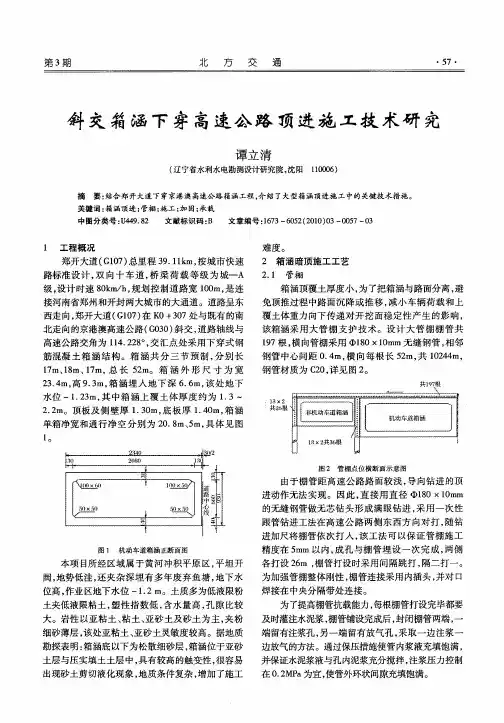 斜交箱涵下穿高速公路顶进施工技术研究