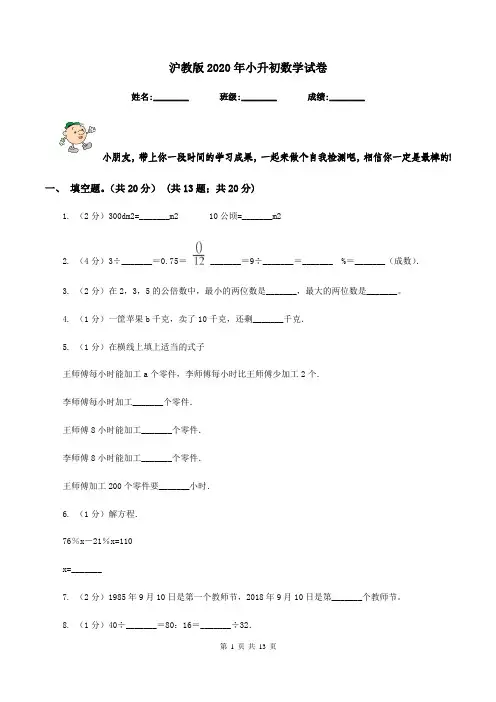 沪教版2020年小升初数学试卷