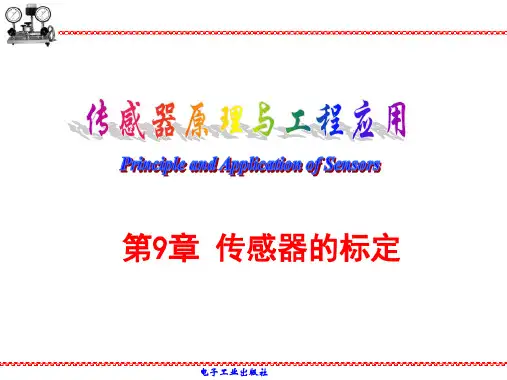 传感器的标定
