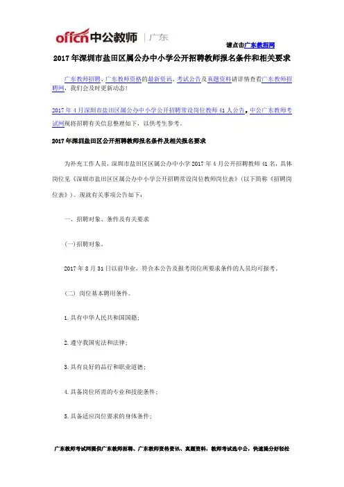 2017年深圳市盐田区属公办中小学公开招聘教师报名条件和相关要求