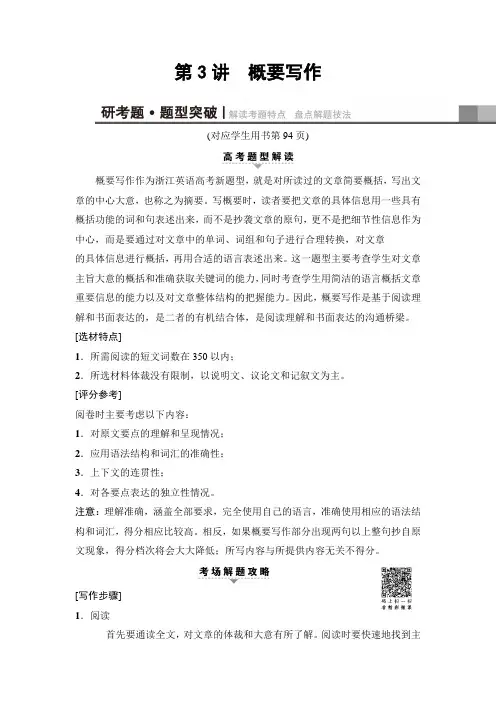 2018版高考英语二轮(浙江专用)教师用书：第1部分 专题5 第3讲 概要写作 Word版含解析