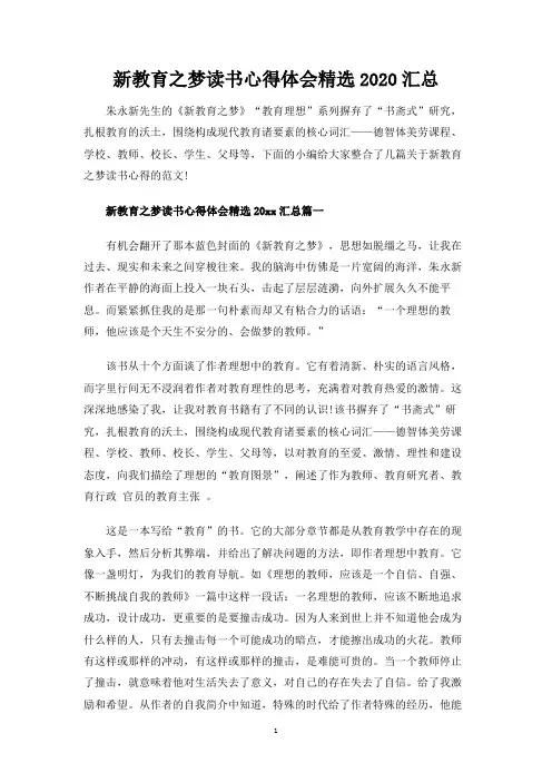 新教育之梦读书心得体会精选汇总