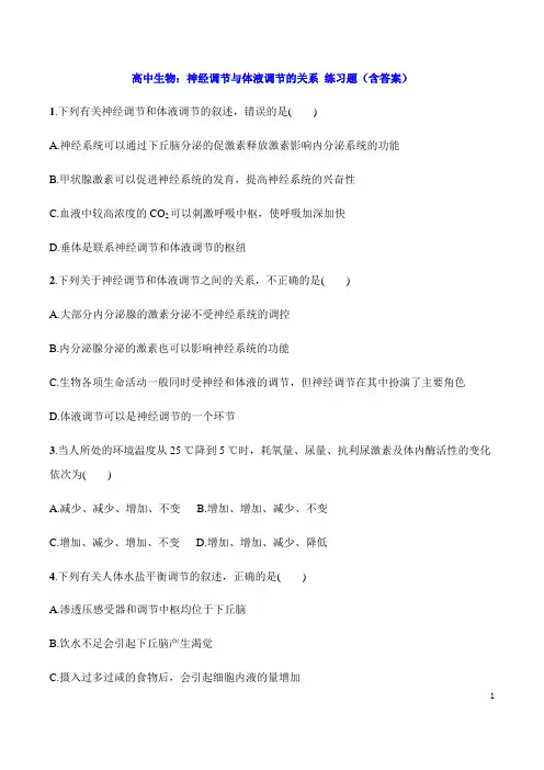 高中生物：神经调节与体液调节的关系 练习题(含答案) 2