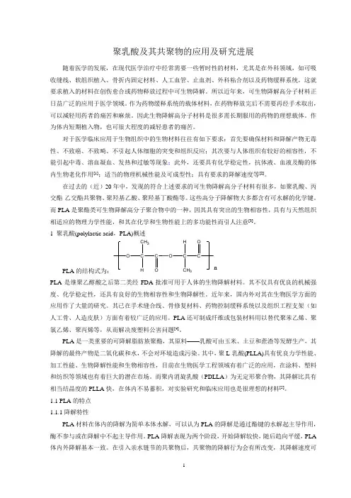 聚乳酸及其共聚物的应用及研究进展