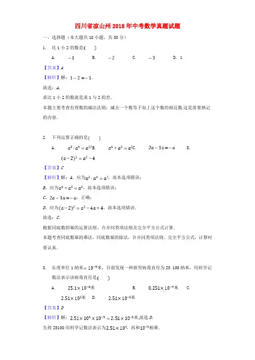 四川省凉山州2018年中考数学真题试题Word版含解析