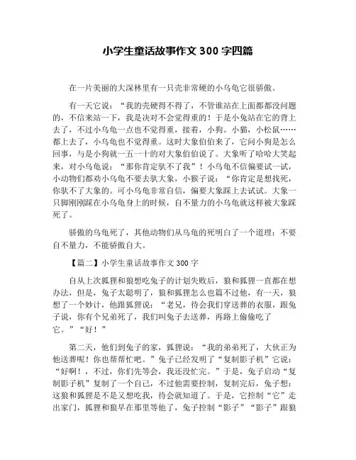 小学生童话故事作文300字四篇