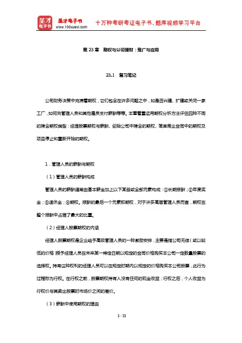 罗斯《公司理财》笔记和课后习题详解(期权与公司理财：推广与应用)【圣才出品】