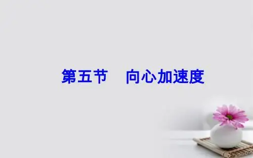 高中物理第五章曲线运动5向心加速度课件新人教版必修2