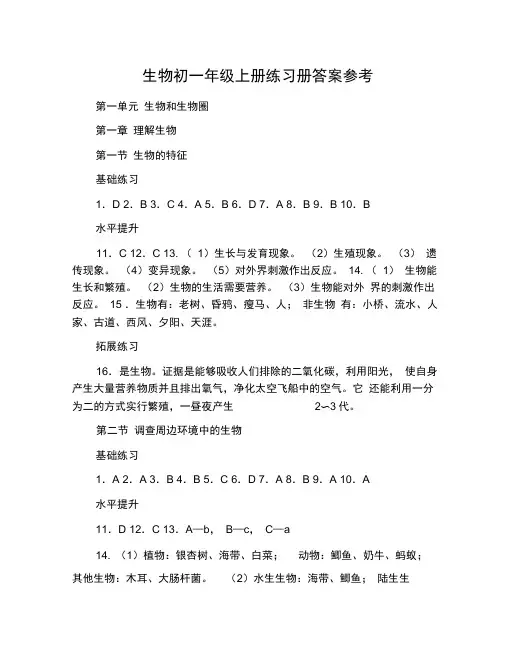 生物初一年级上册练习册答案参考