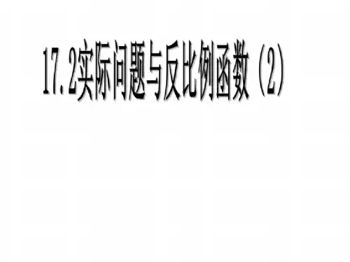 八年级数学实际问题与反比例函数2