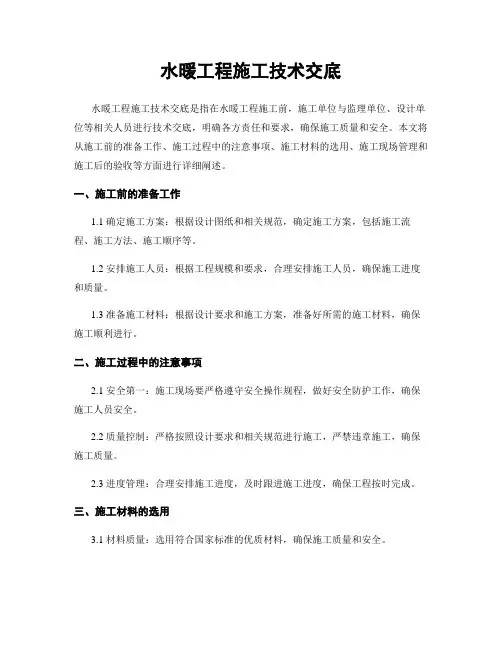 水暖工程施工技术交底 2