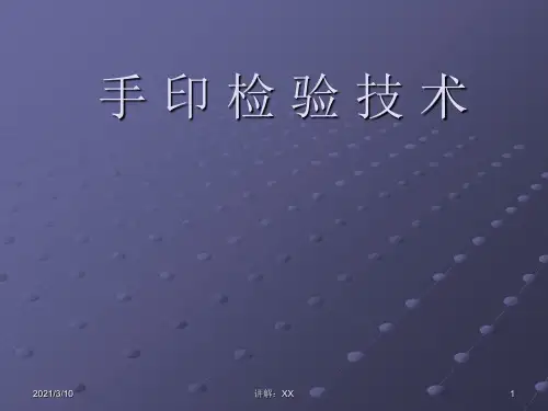手印检验技术