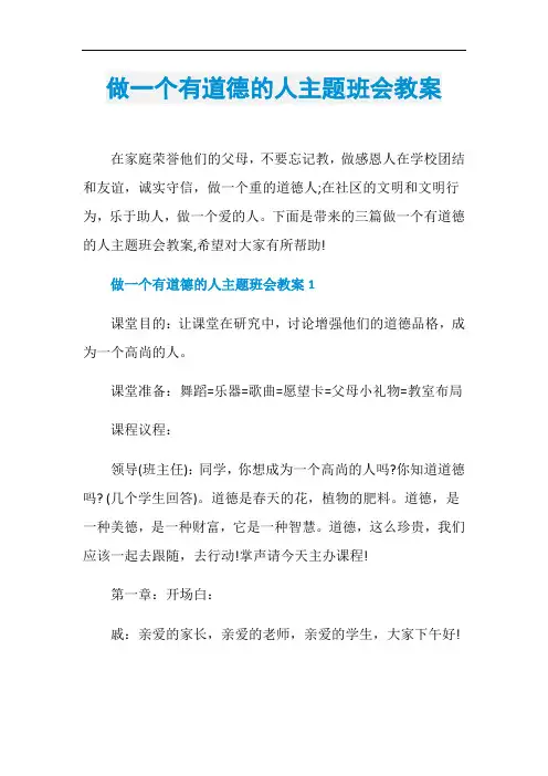 做一个有道德的人主题班会教案