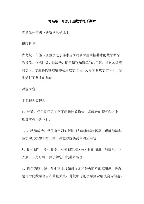 青岛版一年级下册数学电子课本
