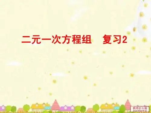 二元一次方程组的应用2